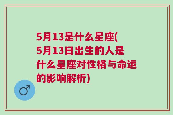 5月13是什么星座(5月13日出生的人是什么星座对性格与命运的影响解析)