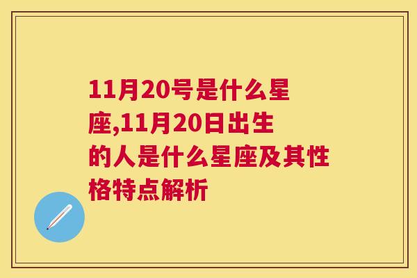 11月20号是什么星座,11月20日出生的人是什么星座及其性格特点解析