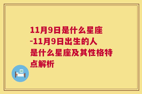 11月9日是什么星座-11月9日出生的人是什么星座及其性格特点解析