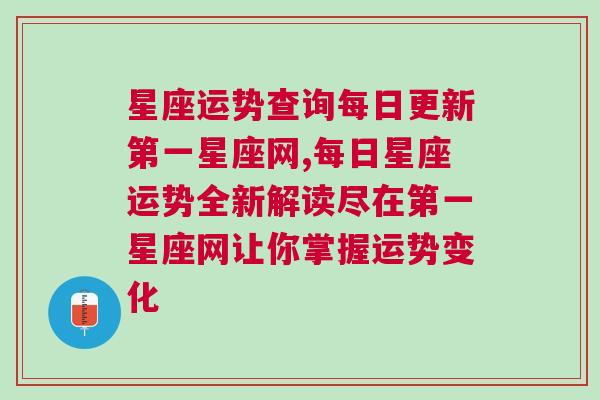 星座运势查询每日更新第一星座网,每日星座运势全新解读尽在第一星座网让你掌握运势变化