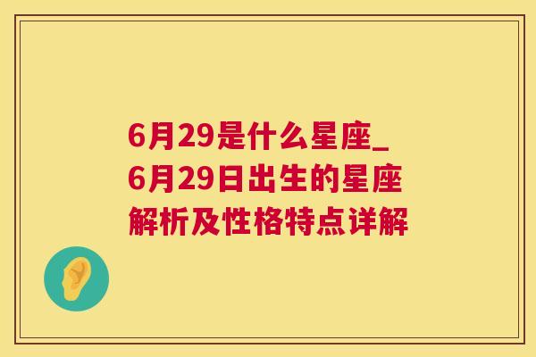 6月29是什么星座_6月29日出生的星座解析及性格特点详解