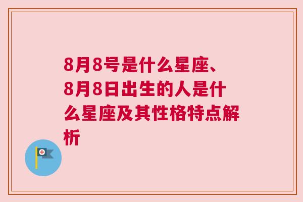 8月8号是什么星座、8月8日出生的人是什么星座及其性格特点解析