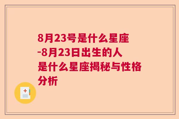 8月23号是什么星座-8月23日出生的人是什么星座揭秘与性格分析