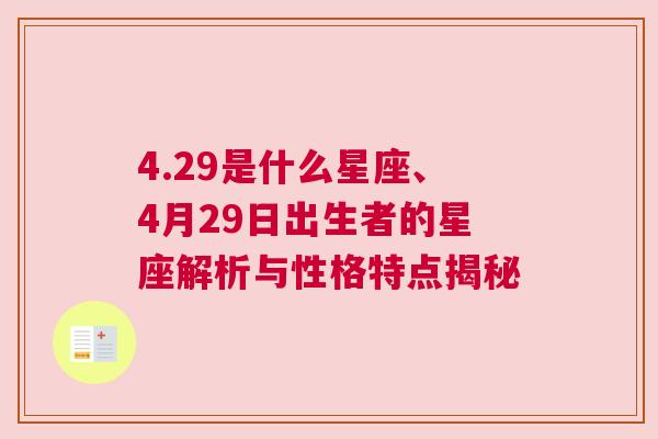 4.29是什么星座、4月29日出生者的星座解析与性格特点揭秘