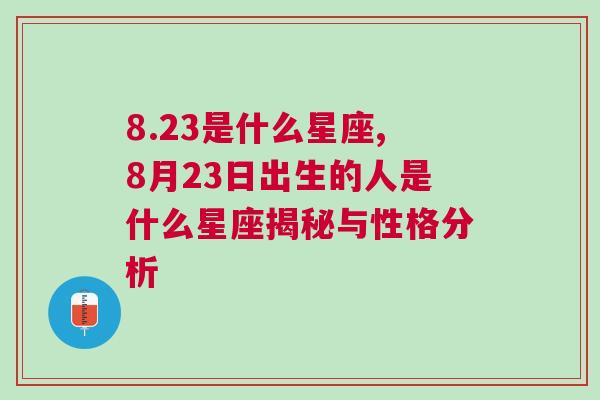 8.23是什么星座,8月23日出生的人是什么星座揭秘与性格分析