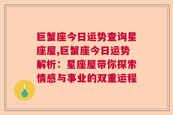 巨蟹座今日运势查询星座屋,巨蟹座今日运势解析：星座屋带你探索情感与事业的双重运程