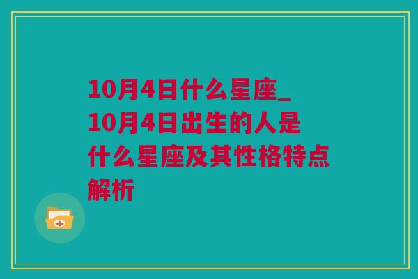 10月4日什么星座_10月4日出生的人是什么星座及其性格特点解析