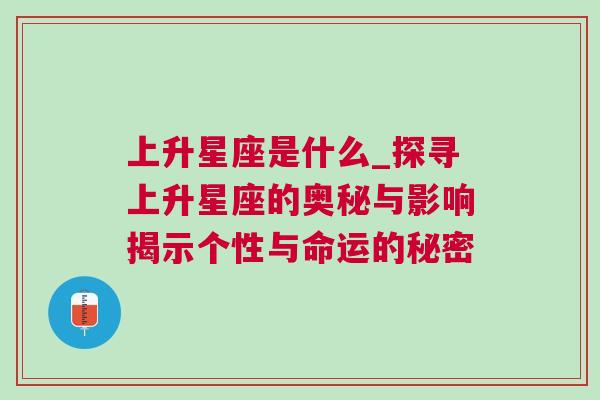 上升星座是什么_探寻上升星座的奥秘与影响揭示个性与命运的秘密