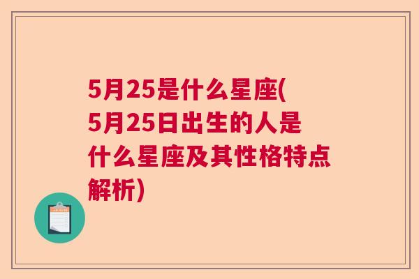 5月25是什么星座(5月25日出生的人是什么星座及其性格特点解析)