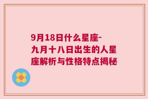 9月18日什么星座-九月十八日出生的人星座解析与性格特点揭秘