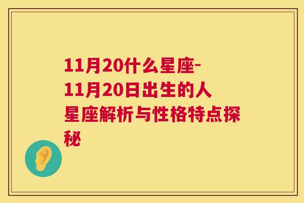 11月20什么星座-11月20日出生的人星座解析与性格特点探秘