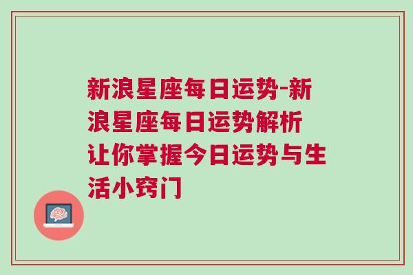 新浪星座每日运势-新浪星座每日运势解析 让你掌握今日运势与生活小窍门