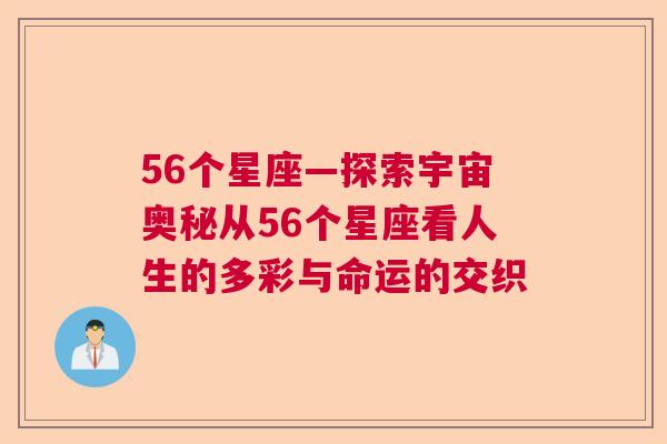 56个星座—探索宇宙奥秘从56个星座看人生的多彩与命运的交织