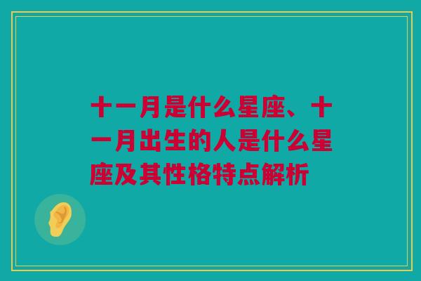 十一月是什么星座、十一月出生的人是什么星座及其性格特点解析