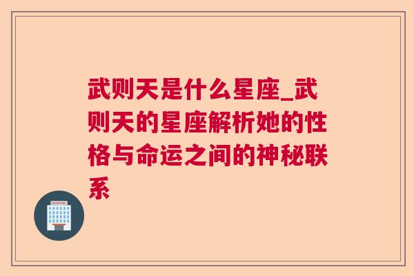 武则天是什么星座_武则天的星座解析她的性格与命运之间的神秘联系