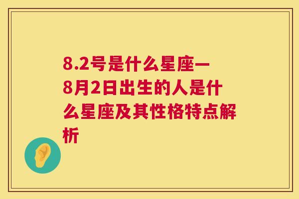 8.2号是什么星座—8月2日出生的人是什么星座及其性格特点解析