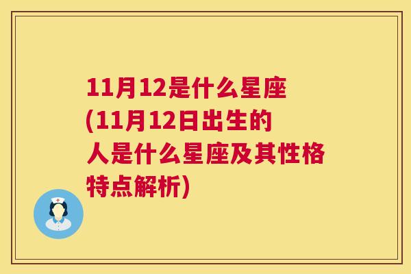 11月12是什么星座(11月12日出生的人是什么星座及其性格特点解析)