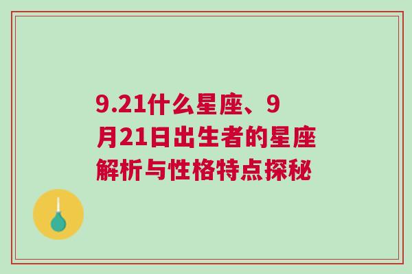 9.21什么星座、9月21日出生者的星座解析与性格特点探秘