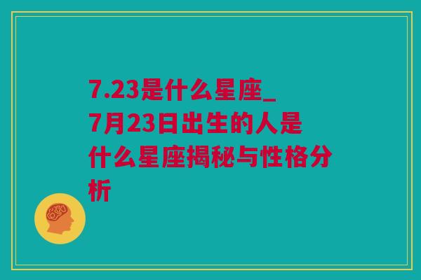 7.23是什么星座_7月23日出生的人是什么星座揭秘与性格分析