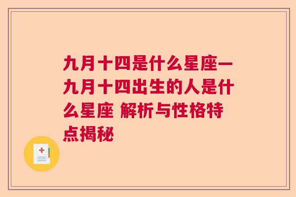 九月十四是什么星座—九月十四出生的人是什么星座 解析与性格特点揭秘