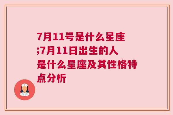 7月11号是什么星座;7月11日出生的人是什么星座及其性格特点分析