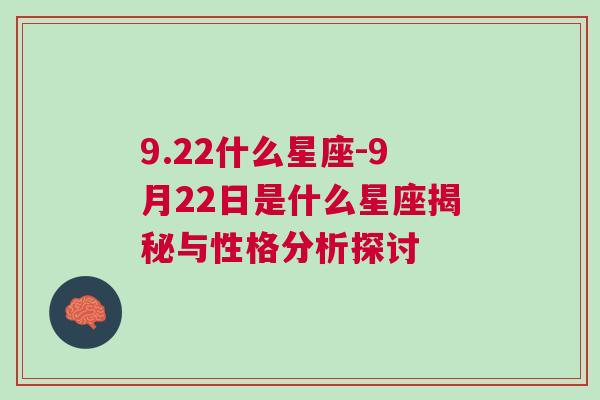 9.22什么星座-9月22日是什么星座揭秘与性格分析探讨