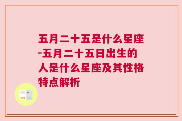 五月二十五是什么星座-五月二十五日出生的人是什么星座及其性格特点解析