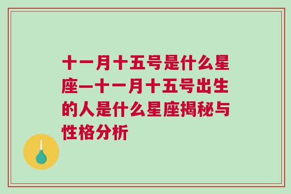 十一月十五号是什么星座—十一月十五号出生的人是什么星座揭秘与性格分析