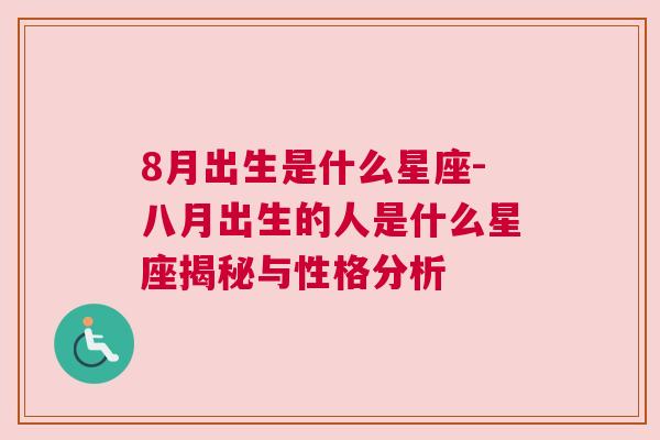 8月出生是什么星座-八月出生的人是什么星座揭秘与性格分析