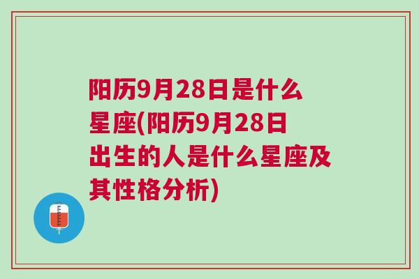 阳历9月28日是什么星座(阳历9月28日出生的人是什么星座及其性格分析)