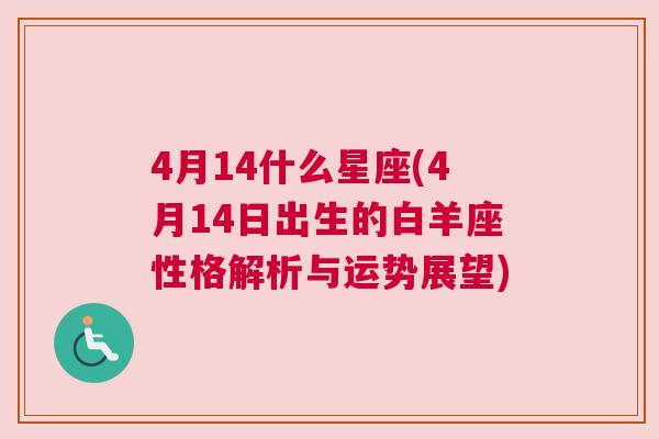 4月14什么星座(4月14日出生的白羊座性格解析与运势展望)