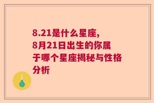 8.21是什么星座,8月21日出生的你属于哪个星座揭秘与性格分析