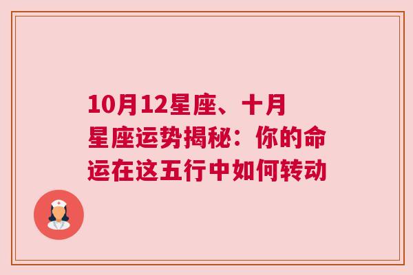 10月12星座、十月星座运势揭秘：你的命运在这五行中如何转动