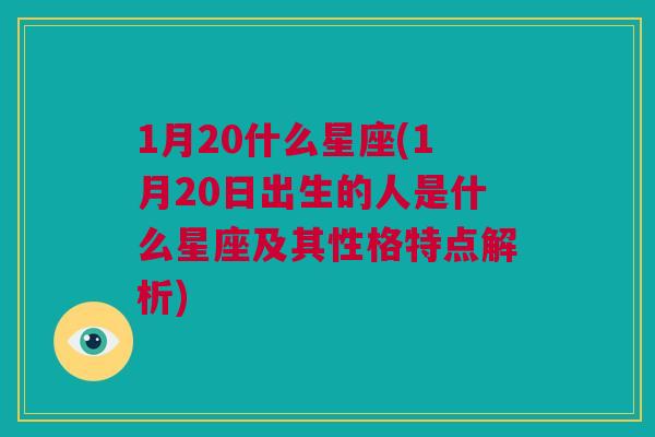 1月20什么星座(1月20日出生的人是什么星座及其性格特点解析)