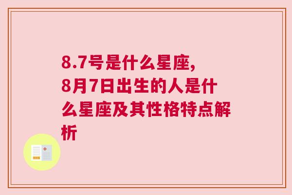 8.7号是什么星座,8月7日出生的人是什么星座及其性格特点解析