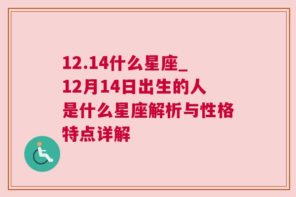 12.14什么星座_12月14日出生的人是什么星座解析与性格特点详解