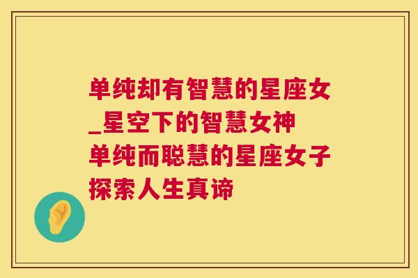 单纯却有智慧的星座女_星空下的智慧女神 单纯而聪慧的星座女子探索人生真谛