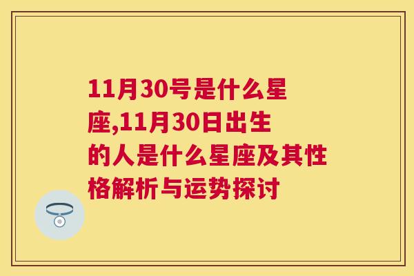 11月30号是什么星座,11月30日出生的人是什么星座及其性格解析与运势探讨