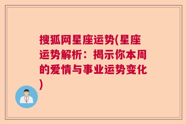 搜狐网星座运势(星座运势解析：揭示你本周的爱情与事业运势变化)