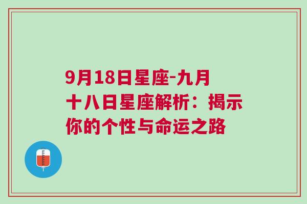 9月18日星座-九月十八日星座解析：揭示你的个性与命运之路