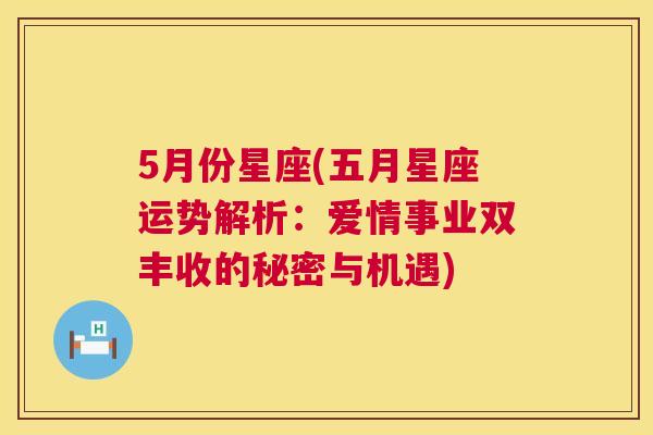 5月份星座(五月星座运势解析：爱情事业双丰收的秘密与机遇)