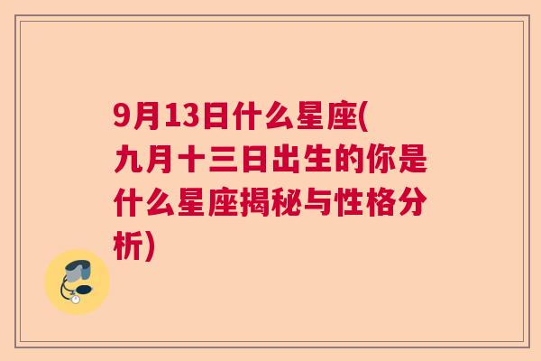 9月13日什么星座(九月十三日出生的你是什么星座揭秘与性格分析)