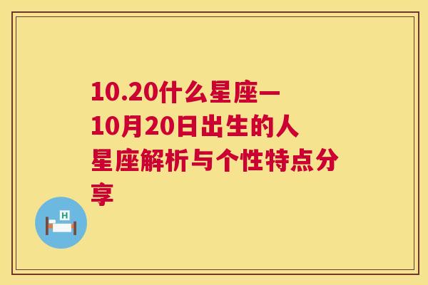 10.20什么星座—10月20日出生的人星座解析与个性特点分享