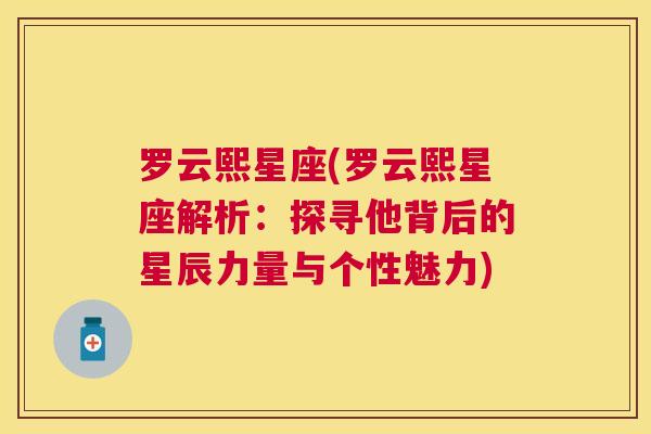 罗云熙星座(罗云熙星座解析：探寻他背后的星辰力量与个性魅力)