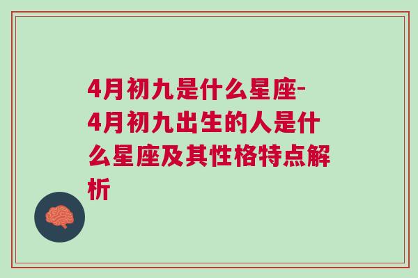 4月初九是什么星座-4月初九出生的人是什么星座及其性格特点解析