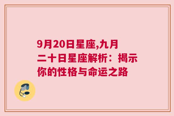 9月20日星座,九月二十日星座解析：揭示你的性格与命运之路