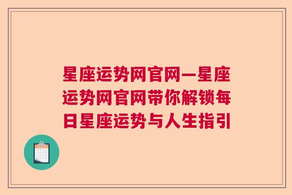 星座运势网官网—星座运势网官网带你解锁每日星座运势与人生指引