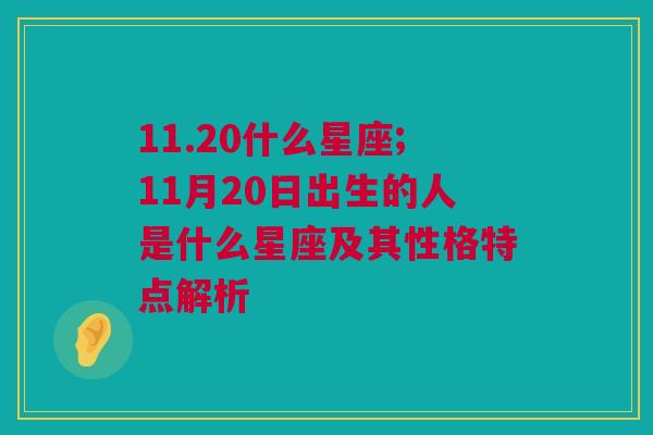 11.20什么星座;11月20日出生的人是什么星座及其性格特点解析