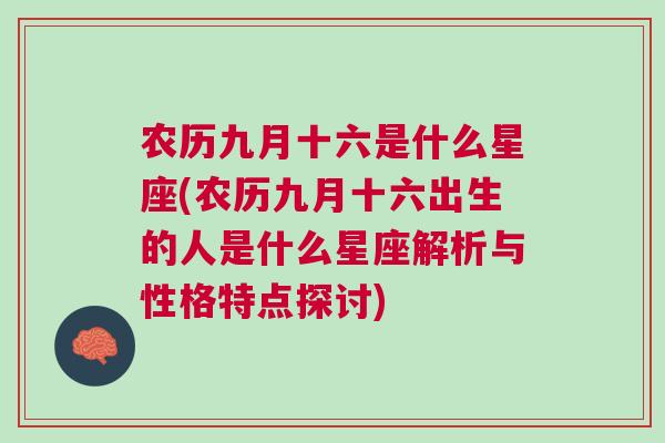 农历九月十六是什么星座(农历九月十六出生的人是什么星座解析与性格特点探讨)