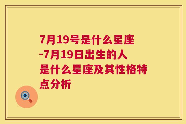 7月19号是什么星座-7月19日出生的人是什么星座及其性格特点分析